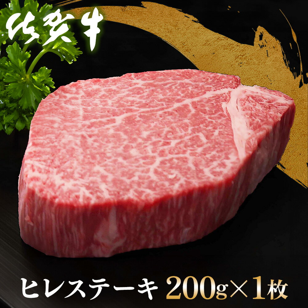 佐賀牛 ヒレステーキ 200g×1枚[佐賀牛 ヒレステーキ フィレステーキ ヒレ肉 フィレ やわらか 上質 サシ 美味しい クリスマス パーティー イベント お祝い ブランド肉]K030098