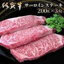 【ふるさと納税】佐賀牛 サーロインステーキ 200g×3枚【佐賀牛 サーロインステーキ ステーキ肉 濃厚 サシ 美味しい 絶品 やわらか クリスマス パーティー...