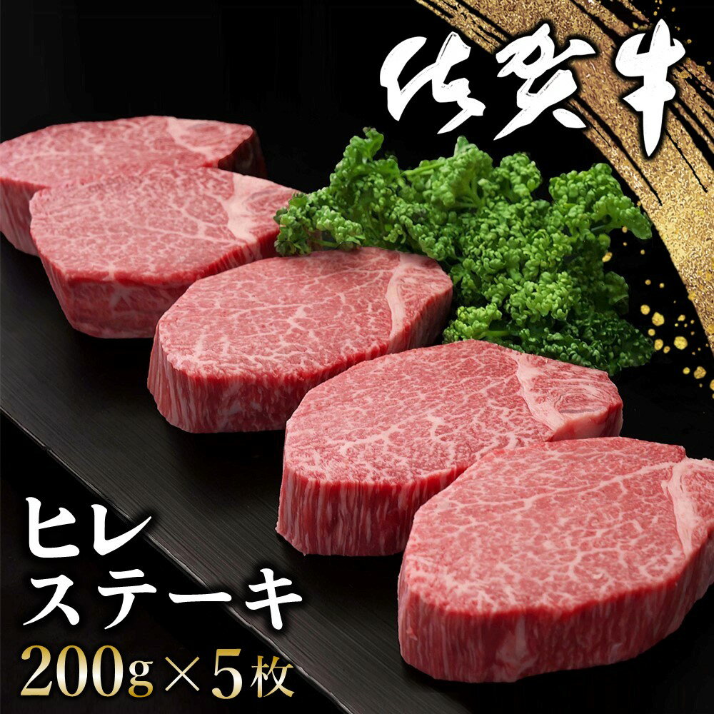 楽天佐賀県基山町【ふるさと納税】佐賀牛 ヒレステーキ 200g×5枚【佐賀牛 ヒレステーキ フィレステーキ ヒレ肉 フィレ やわらか 上質 サシ 美味しい クリスマス パーティー イベント お祝い ブランド肉】 J-R030016