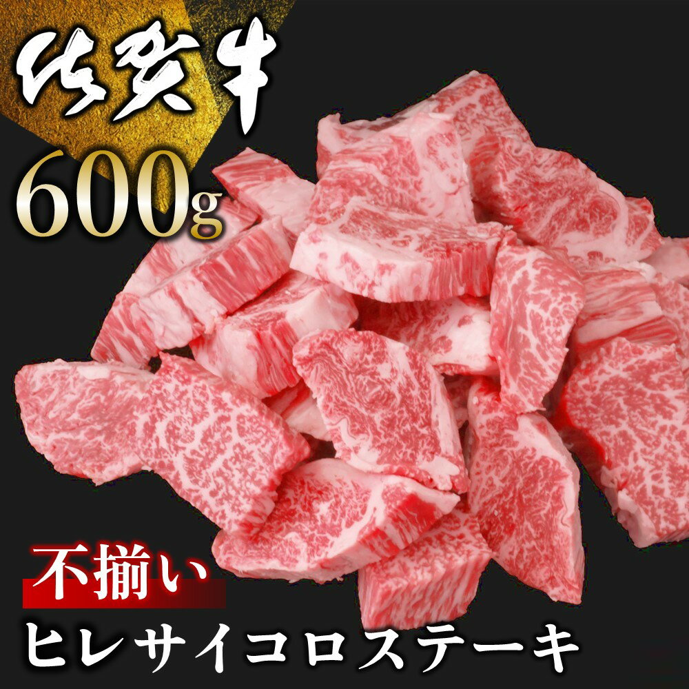 【ふるさと納税】佐賀牛 ヒレ不揃いサイコロステーキ 600g【佐賀牛 牛肉 サイコロステーキ ヒレ肉 不揃い ステーキ肉 サシ カレー 角切り 訳あり ブランド肉 BBQ バーベキュー】 C-R030017