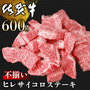 【ふるさと納税】佐賀牛 ヒレ不揃いサイコロステーキ 600g