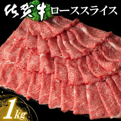 佐賀牛ローススライス 1kg【佐賀牛 霜降り肉 ロース肉 牛肉 濃厚 サシ すき焼き しゃぶしゃぶ やわらか 美味しい ブランド肉 お祝い 贈り物 ギフト お正月 クリスマス 1000g 1kg】 D-R030018