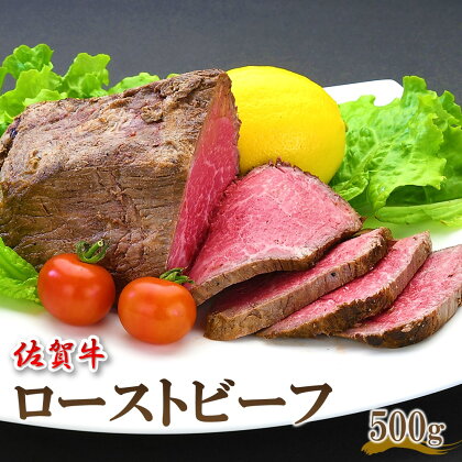 佐賀牛 ローストビーフ 500g【佐賀牛 牛肉 肉 ローストビーフ やわらか お正月 お盆 クリスマス パーティー オードブル イベント ブランド肉 贈り物 ギフト グルメ】 B-R030019