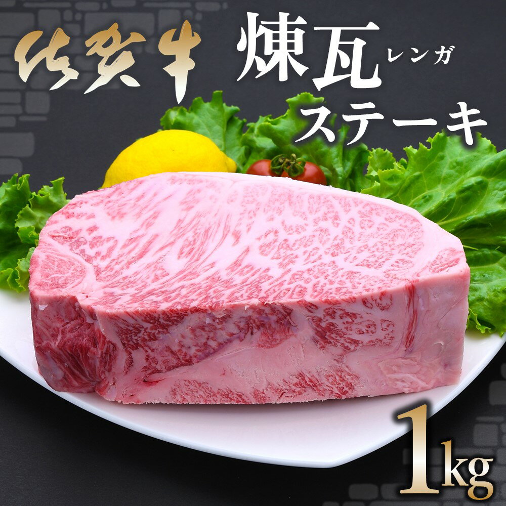 佐賀牛 煉瓦(レンガ)ステーキ 1kg【佐賀牛 サーロインステーキ サーロイン 霜降り肉 サシ ブロック 塊肉 レンガ肉 分厚い ボリューム 贅沢 お祝い クリスマス お正月 至福の時間 ご褒美】 F-R030028