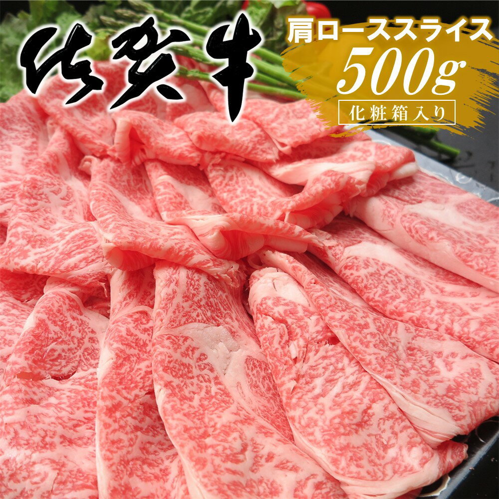 佐賀牛 肩ローススライス 500g 化粧箱入り【佐賀牛 霜降り肉 ロース肉 牛肉 濃厚 サシ すき焼き しゃぶしゃぶ やわらか 美味しい ブランド肉 お祝い 贈り物 ギフト お正月 クリスマス】 A7-R030032