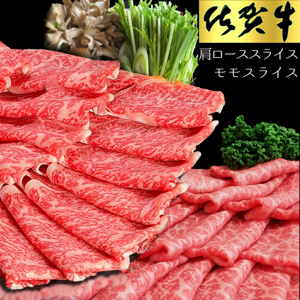 佐賀牛 食べ比べ 肩ローススライス500g+モモスライス500g[佐賀牛 霜降り肉 赤身 もも肉 ロース肉 サシ すき焼き しゃぶしゃぶ 焼きしゃぶ やわらか 美味しい ブランド肉] C-R030033