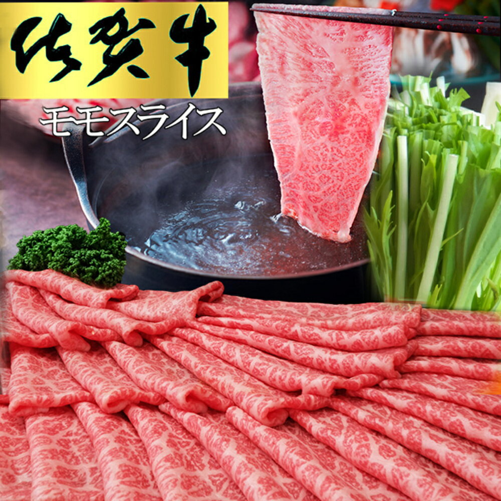 佐賀牛 モモスライス500g(化粧箱入り)[佐賀牛 赤身 モモ肉 ヘルシー さっぱり すき焼き 焼き肉 しゃぶしゃぶ 焼きしゃぶ やわらか 美味しい ブランド肉] A7-R030035