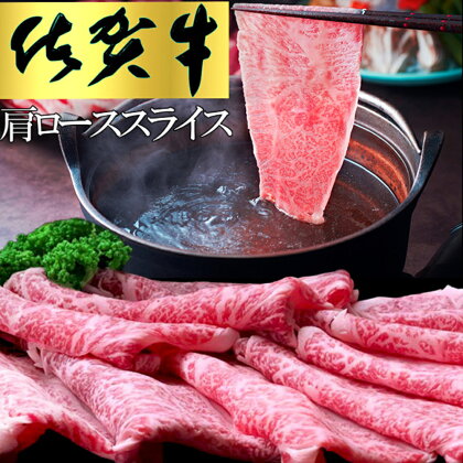 佐賀牛 肩ローススライス1kg(500g×2)【佐賀牛 肉 ブランド肉 ロース スライス肉 しゃぶしゃぶ すき焼き やわらか とろける食感】 C-R030036