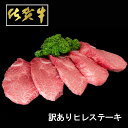 【ふるさと納税】【訳あり】佐賀牛ヒレステーキ200g×5枚【わけあり ヒレ シャトーブリアン 佐賀 ブランド牛 1kg 牛肉】K030082