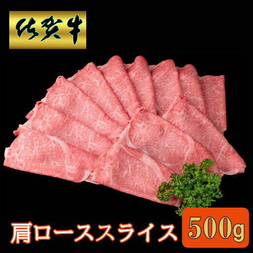 【ふるさと納税】佐賀牛 肩ローススライス500g【A4 A5 薄切り肉 牛肉 すき焼き しゃぶしゃぶ】A5-R030044 【ふるさと納税】佐賀牛 肩ローススライス500g【A4 A5 薄切り肉 牛肉 すき焼き しゃぶしゃぶ】A5-R030044