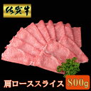 【ふるさと納税】佐賀牛 肩ローススライス800g【A4 A5 薄切り肉 牛肉 すき焼き しゃぶしゃぶ】K030086
