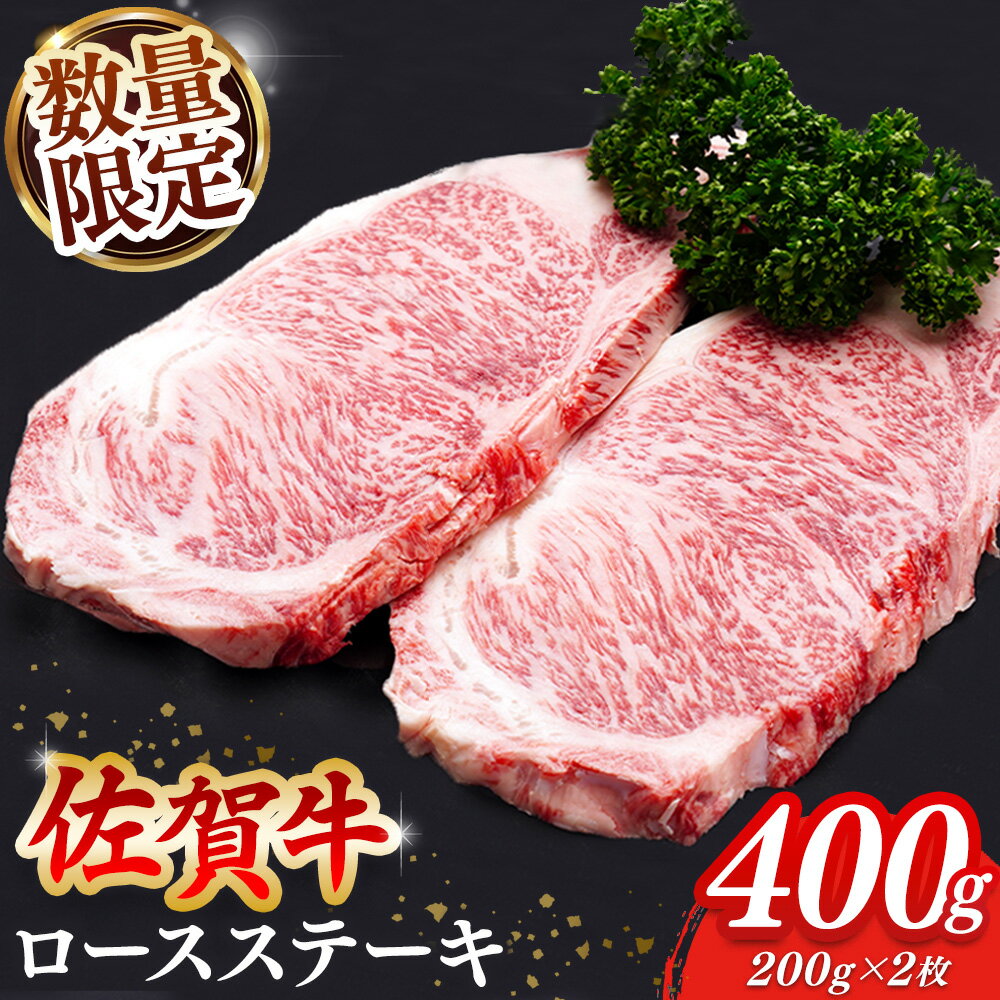 【ふるさと納税】【数量限定】佐賀牛 ロースステーキ 200g×2枚【佐賀牛 ロースステーキ ロース肉 ロース 牛肉 ステーキ 上質 濃厚 サシ やわらか ブランド牛】A5-R030048