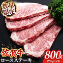 【ふるさと納税】【数量限定】佐賀牛 ロースステーキ 200g×4枚【佐賀牛 ロースステーキ ロース肉 ロース 牛肉 ステーキ 上質 濃厚 サシ やわらか ブラン...