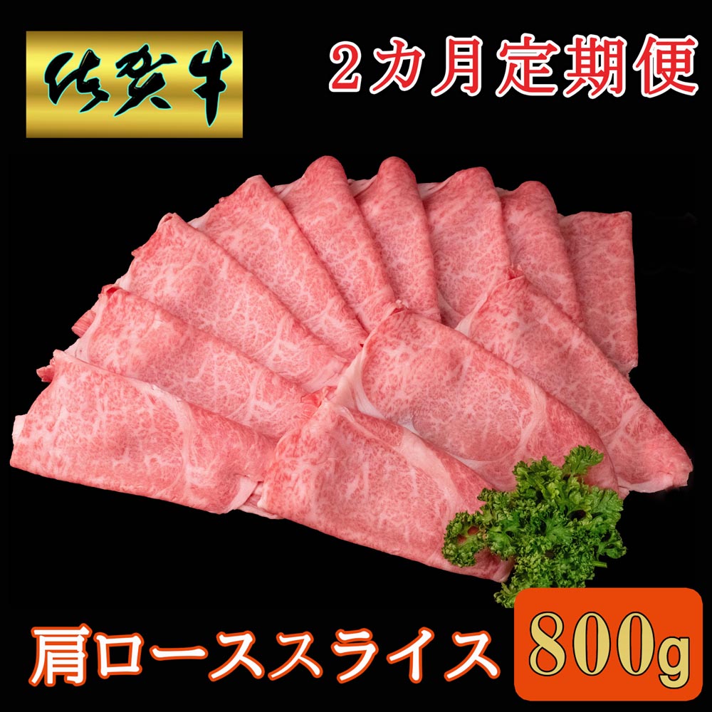 【ふるさと納税】【2カ月定期便】佐賀牛 肩ローススライス 800g【A4 A5 薄切り肉 牛肉 すき焼き しゃぶしゃぶ】K030470