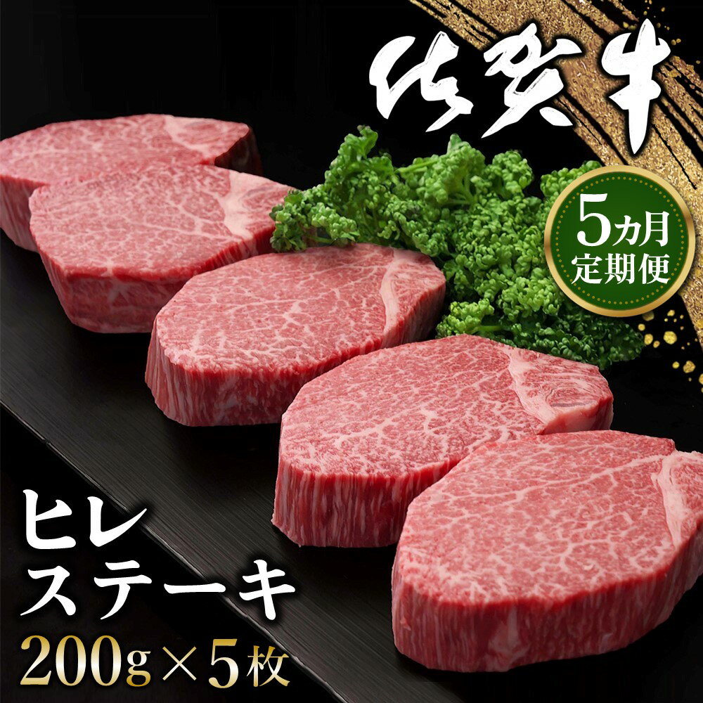 【ふるさと納税】【5カ月定期便】佐賀牛 ヒレステーキ 200g×5枚(計25枚)【佐賀牛 ヒレステーキ フィレステーキ ヒレ肉 フィレ やわらか 上質 サシ 美味しい クリスマス パーティー イベント お祝い ブランド肉 定期便 5か月定期】 N-R030343