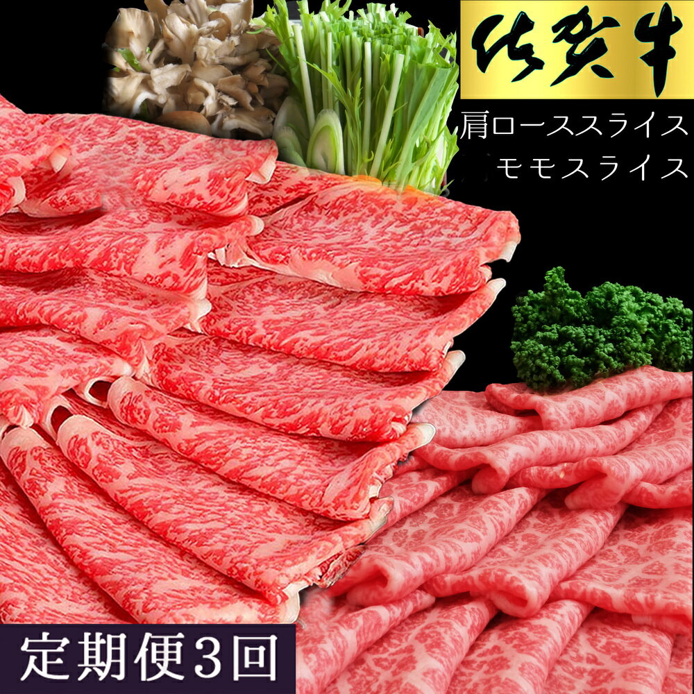 【ふるさと納税】【3カ月定期便】佐賀牛 食べ比べ 肩ローススライス500g+モモスライス500g【佐賀牛 霜降り肉 赤身 もも肉 ロース肉 サシ すき焼き しゃぶしゃぶ 焼きしゃぶ やわらか 美味しい ブランド肉】 I-R030348