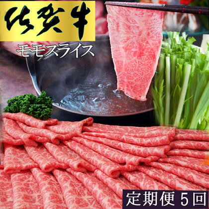 【5カ月定期便】佐賀牛 モモスライス1kg（500g×2）【佐賀牛 赤身 モモ肉 ヘルシー さっぱり すき焼き 焼き肉 しゃぶしゃぶ 焼きしゃぶ やわらか 美味しい ブランド肉】 JE-R030353