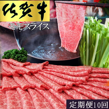 【10カ月定期便】佐賀牛 モモスライス1kg（500g×2）【佐賀牛 赤身 モモ肉 ヘルシー さっぱり すき焼き 焼き肉 しゃぶしゃぶ 焼きしゃぶ やわらか 美味しい ブランド肉】 L-R030354