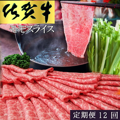 【12カ月定期便】佐賀牛 モモスライス1kg（500g×2）【佐賀牛 赤身 モモ肉 ヘルシー さっぱり すき焼き 焼き肉 しゃぶしゃぶ 焼きしゃぶ やわらか 美味しい ブランド肉】 LF-R030355