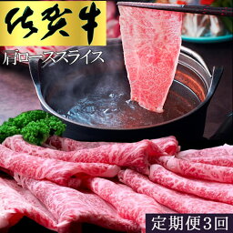 【ふるさと納税】【3カ月定期便】佐賀牛 肩ローススライス1kg(500g×2)【佐賀牛 肉 ブランド肉 ロース スライス肉 しゃぶしゃぶ すき焼き やわらか とろける食感】 I-R030356