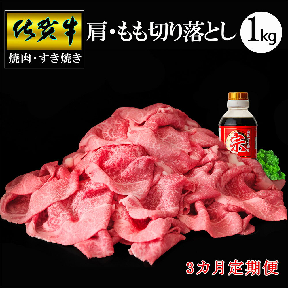 【ふるさと納税】【3カ月定期便】佐賀牛 肩・もも切り落とし1kg(500g×2パック)【牛肉 すき焼き しゃぶしゃぶ 鍋 国産牛 赤身】F-R030362