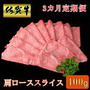 【ふるさと納税】【3カ月定期便】佐賀牛 肩ローススライス400g【A4 A5 薄切り肉 牛肉 すき焼き しゃぶしゃぶ】K030455