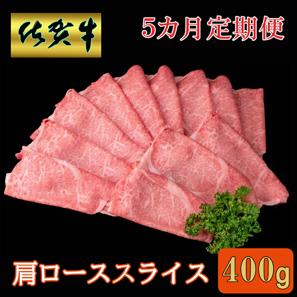 【ふるさと納税】【5カ月定期便】佐賀牛 肩ローススライス400g【A4 A5 薄切り肉 牛肉 すき焼き しゃぶしゃぶ】K030456