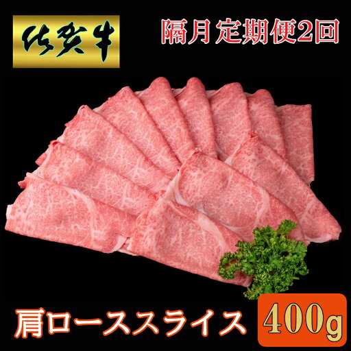 【ふるさと納税】【隔月2回定期便】佐賀牛 肩ローススライス400g【A4 A5 薄切り肉 牛肉 すき焼き しゃぶしゃぶ】B4-R030374 【ふるさと納税】【隔月2回定期便】佐賀牛 肩ローススライス400g【A4 A5 薄切り肉 牛肉 すき焼き しゃぶしゃぶ】B4-R030374