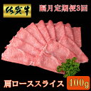 【ふるさと納税】【隔月3回定期便】佐賀牛 肩ローススライス400g【A4 A5 薄切り肉 牛肉 すき焼き しゃぶしゃぶ】K030460