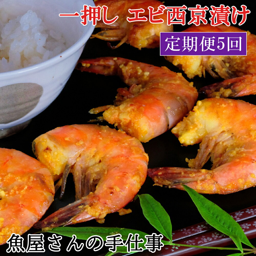 【ふるさと納税】【5回定期便】エビ西京漬け(計175尾)【西京漬け えび 海老 ぷりぷり 食感 ご飯の友 米麹 白味噌 みりん お弁当 おかず 朝食 おつまみ】 E6-R073307