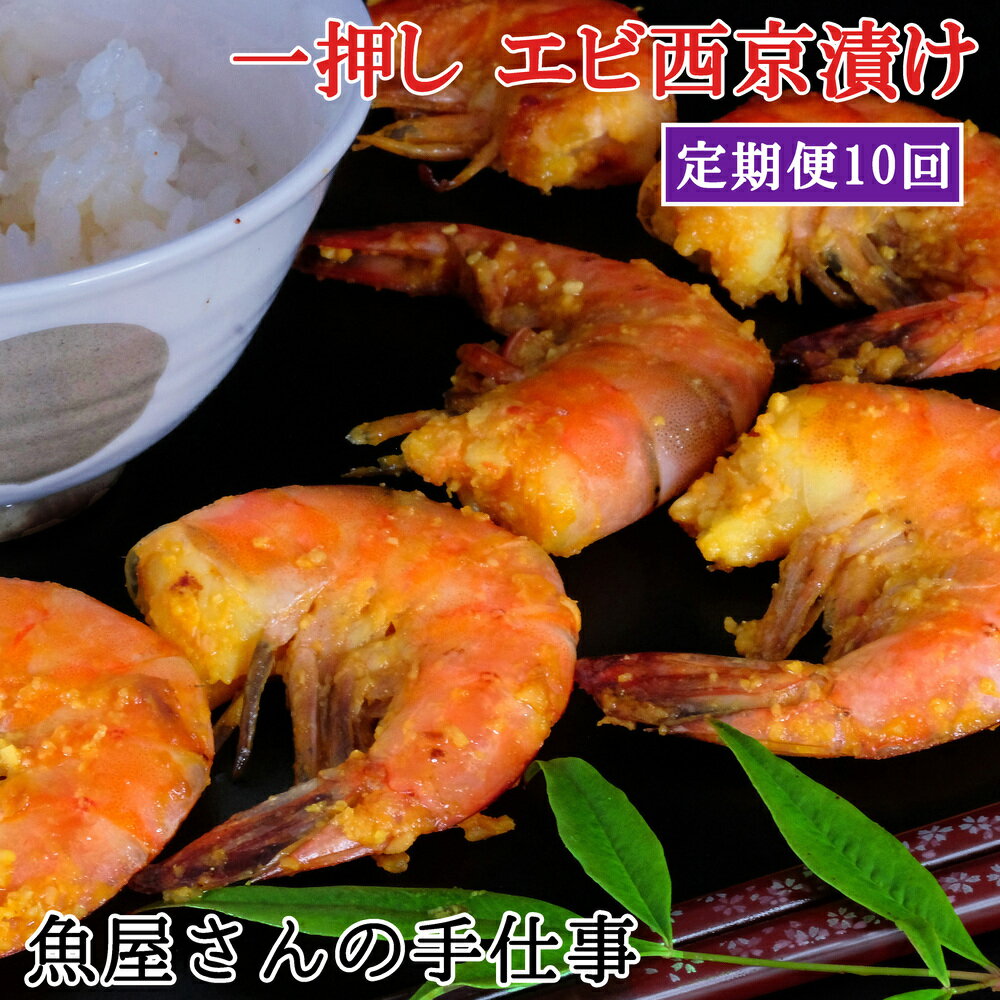 [10回定期便]エビ西京漬け(計350尾)[西京漬け えび 海老 ぷりぷり 食感 ご飯の友 米麹 白味噌 みりん お弁当 おかず 朝食 おつまみ] JA3-R073309