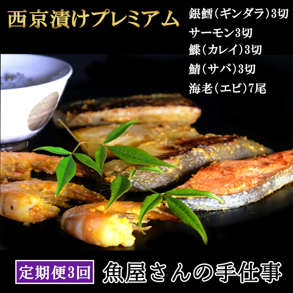 ■■ 商品説明 ■■ 【魚屋さんの手仕事】 創業60年、魚屋の2代目が「手仕事」にこだわって作りあげた西京漬けです。 西京漬けは、米麹を使った白味噌にみりんなどを加えた味噌床に、魚の切り身を漬け込んだ京都付近の伝統料理。 ご飯のお供としても勿論、酒の肴、お弁当のおかずとしても人気があります。また、お祝いの席にもピッタリです。 お届けするのは、銀ダラ、サーモン、カレイ、サバ、エビの5種類の西京漬けプレミアム。月1回（19切・尾）ずつ、3カ月連続（計57切・尾）でお届けします。 魚種の中からえりすぐったものを1枚1枚丁寧に漬け込み、上品な味わいに仕上げています。 本場の西京漬けに負けないように日々精進しています。是非、食べ比べてみてください。 ※画像はイメージです。 ※お届け日の指定はできません。 返礼品詳細 名称 西京漬けプレミアム 内容量 銀ダラ（ニュージーランド）　3切 サーモン（チリ）　　　　　　3切 カレイ（米国）　　　　　　　3切 サバ（ノルウェー）　　　　　3切 エビ（インド）　　　　　　　7尾 (3切×4種)×3回・7尾×3回 事業者 三栄バリュー　大黒鮮魚 ・ふるさと納税よくある質問はこちら ・寄附申込みのキャンセル、返礼品の変更・返品はできません。あらかじめご了承ください。「ふるさと納税」寄付金は、下記の事業を推進する資金として活用してまいります。 寄付を希望される皆さまの想いでお選びください。 ご希望がなければ、町政全般に活用いたします。 (1) 自治体にお任せ (2) 自然環境の保全 (3) 地域福祉の向上 (4) 地域文化の振興 (5) 協働のまちづくり (6) 東明館を応援 包括連携事業 (7) サガン鳥栖を支援 (8) 佐賀バルーナーズを支援 (9) 久光スプリングスを支援 (10) 県内の他プロスポーツを支援 入金確認後、注文内容確認画面【注文者情報】記載の住所宛に2週間前後でお送りいたします。