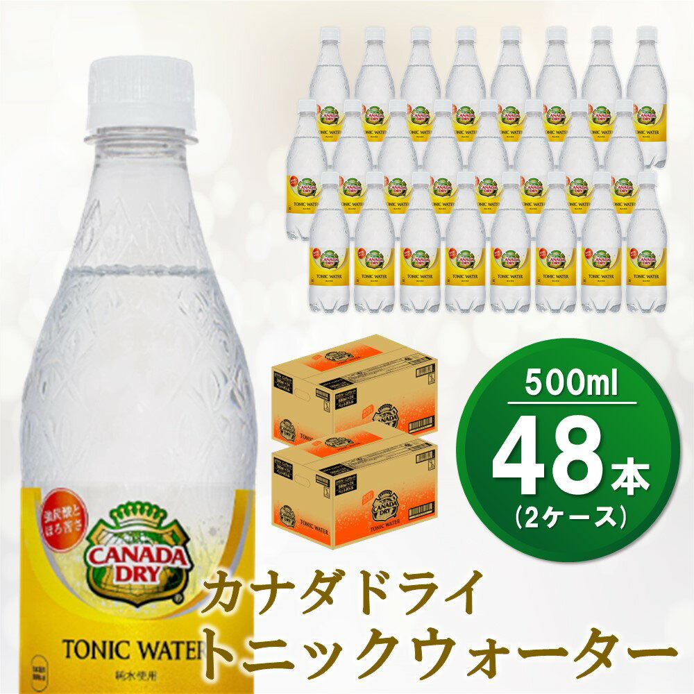 楽天佐賀県基山町【ふるさと納税】カナダドライ トニックウォーター 500mlPET（2ケース）計48本【コカコーラ 強炭酸 シトラス ほろ苦 お酒 炭酸 飲料 甘さ控えめ ドリンク 常備 保存 買い置き 24本×1ケース 常備 保存 買い置き】 A5-R047049