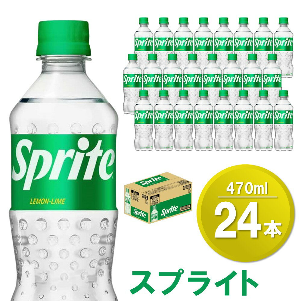 スプライト 470mlPET×24本(1ケース)[コカコーラ スプライト レモン ライム 炭酸 強炭酸 飲料 刺激 清涼感 気分転換 甘さスッキリ フレーバー飲料 リフレッシュ カフェインゼロ 24本×1ケース] Z2-R047025