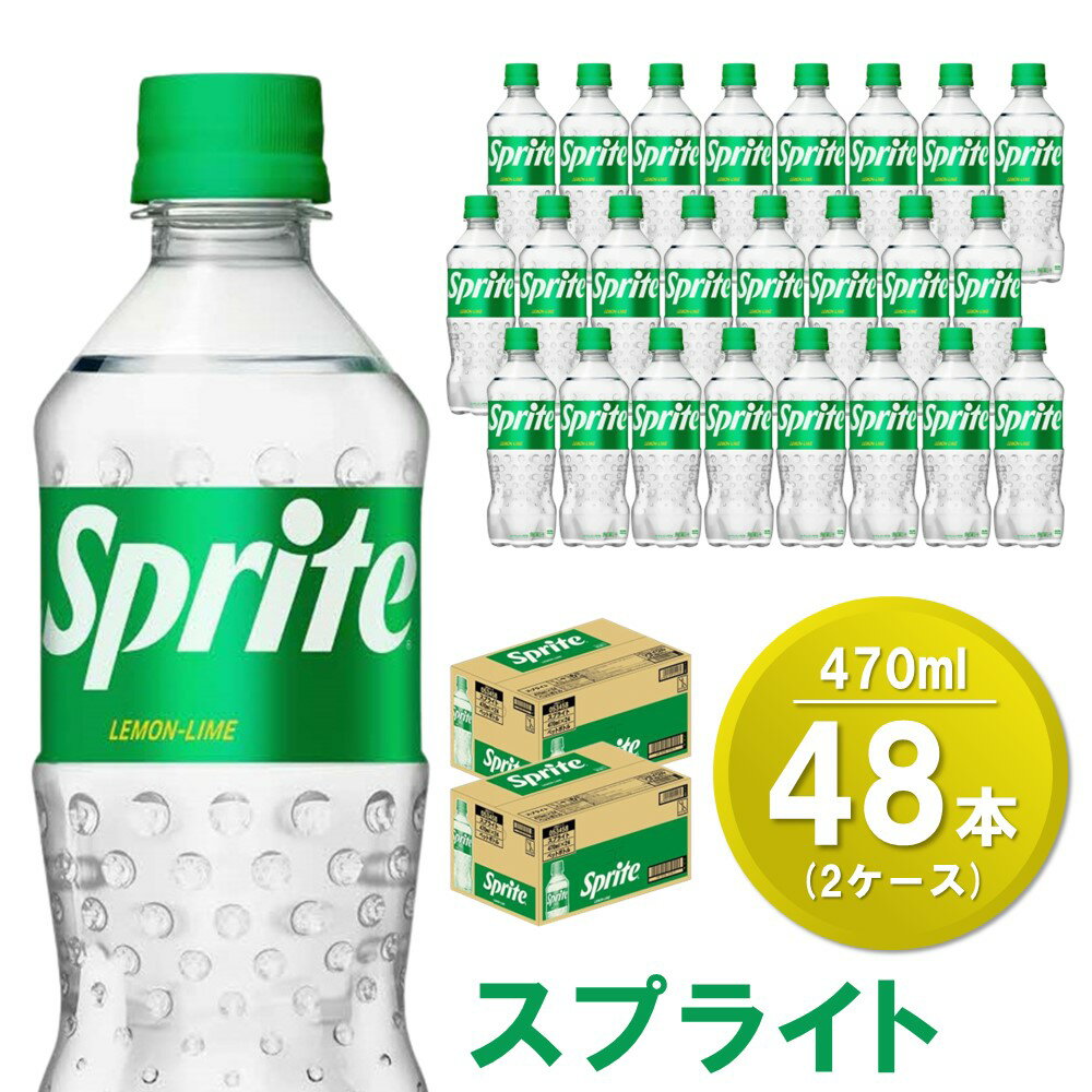 スプライト 470mlPET(2ケース)計48本【コカコーラ スプライト レモン ライム 炭酸 強炭酸 飲料 刺激 清涼感 気分転換 甘さスッキリ フレーバー飲料 リフレッシュ カフェインゼロ 24本×1ケース】 A5-R047065