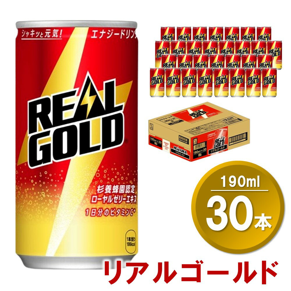 リアルゴールド 190ml缶×30本(1ケース)[コカコーラ エナジードリンク ローヤルゼリー お手軽 高麗人参エキス ビタミンB2 ビタミンB6 ビタミンC やる気サポート 常備 保存 買い置き 190ml缶] Z2-R047028