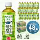 16位! 口コミ数「2件」評価「3」綾鷹 525mlPET(2ケース)計48本【コカコーラ お茶 旨み 渋み うまみ スッキリ 日本茶 国産 おいしい 飲みきり お手軽 お徳用･･･ 