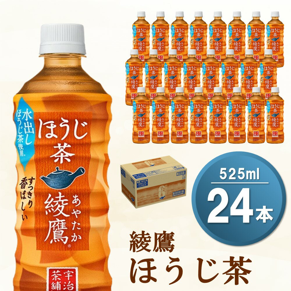 【ふるさと納税】綾鷹 ほうじ茶 525mlPET×24本(1ケース) 【コカコーラ ほうじ茶 茶葉 お茶 国産 すっきり さっぱり お手軽 香ばしい ふくよか にごり おいしい 旨み 飲みきり ペットボトル 】 Z2-R047033