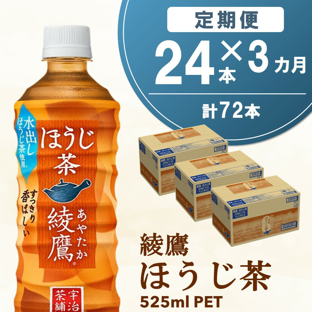 【ふるさと納税】【3カ月定期便】綾鷹 ほうじ茶 525mlPET×24本(合計3ケース)【コカコーラ 定期便 茶葉...