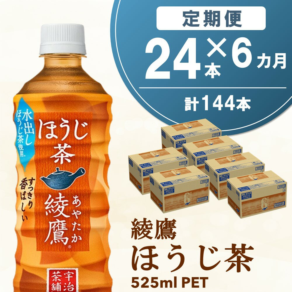 【ふるさと納税】【6カ月定期便】綾鷹 ほうじ茶 525mlPET×24本(合計6ケース)【コカコーラ 定期便 茶葉 ほうじ茶 すっきり 香ばしい にごり お茶 国産 おいしい 旨み 飲みきり お徳用 ペットボトル】 D4-R047334