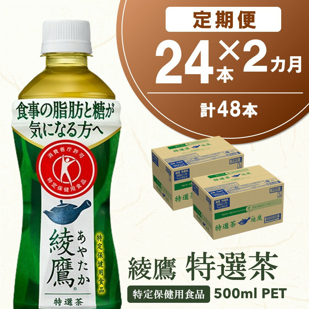 【ふるさと納税】【2カ月定期便】綾鷹 特選茶 500mlPET×24本(合計2ケース)【特定保健用食品】【コカコーラ トクホ 定期便 特保 脂肪 糖 血糖値 にごり お茶 緑茶 食事専用 飲みやすい 苦味 美味しい サッパリ】 B-R047312