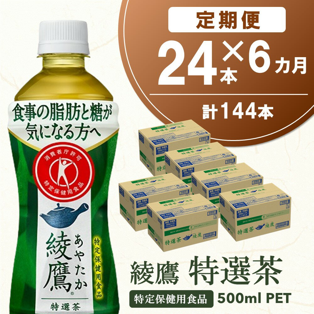 【ふるさと納税】【6カ月定期便】綾鷹 特選茶 500mlPET×24本(合計6ケース)【特定保健用食品】【コカコーラ トクホ 定期便 特保 脂肪 糖 血糖値 にごり お茶 緑茶 食事専用 飲みやすい 苦味 美味しい サッパリ】 F-R047335