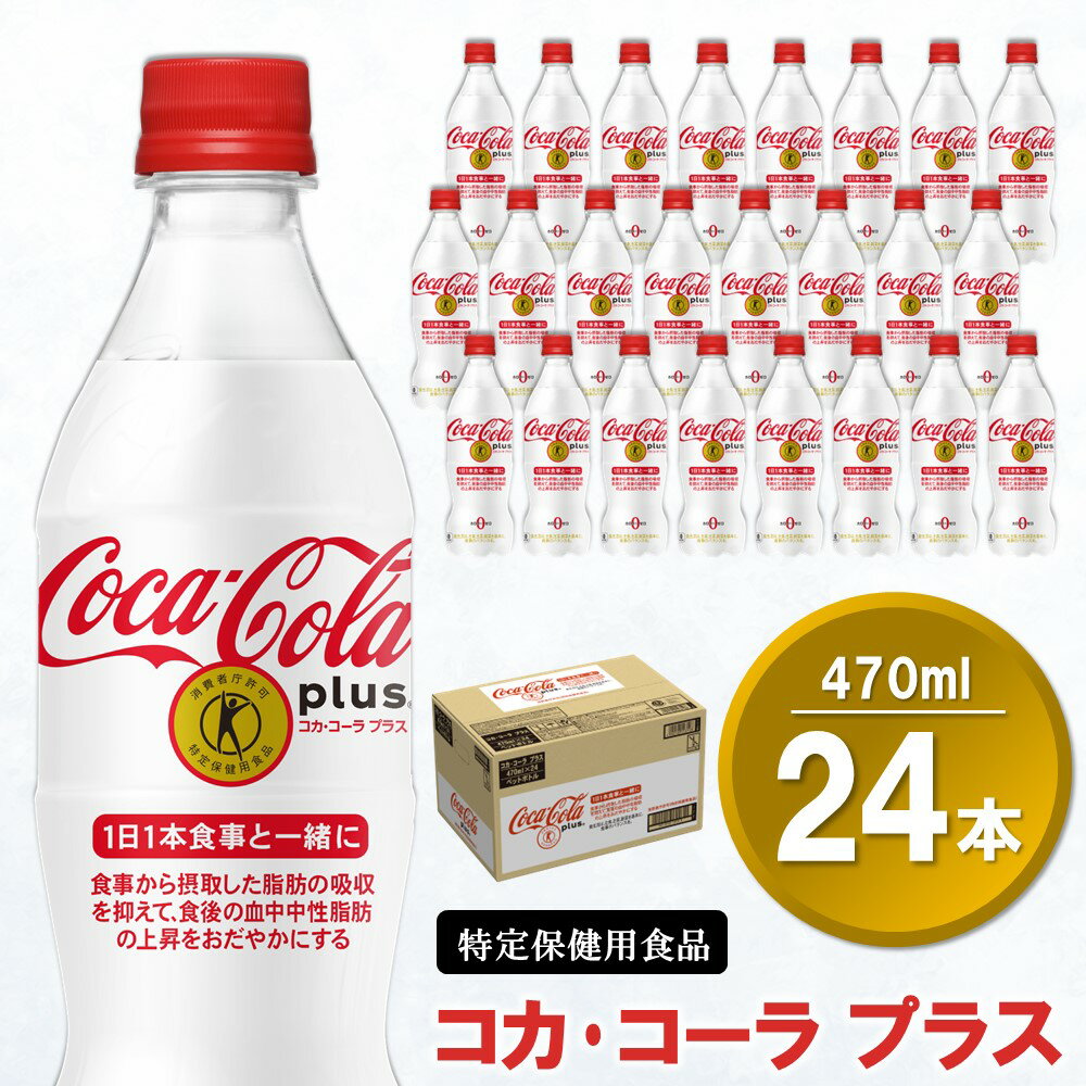 コカ・コーラプラス 470mlPET×24本(1ケース)[特定保健用食品][コカコーラ 特保 トクホ カロリーゼロ 糖類ゼロ カロリーゼロ炭酸 ジュース 脂肪の吸収を抑制 健康志向 24本×1ケース 常備 保存 買い置き] A-R047017