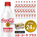 13位! 口コミ数「2件」評価「4.5」コカ・コーラプラス 470mlPET×24本(1ケース)【特定保健用食品】【コカコーラ 特保 トクホ カロリーゼロ 糖類ゼロ カロリーゼロ炭･･･ 