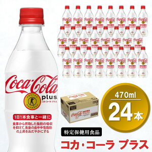 【ふるさと納税】コカ・コーラプラス 470mlPET×24本(1ケース)【特定保健用食品】【コカコーラ 特保 トクホ カロリーゼロ 糖類ゼロ カロリーゼロ炭酸 ジュース 脂肪の吸収を抑制 健康志向 24本×1ケース 常備 保存 買い置き】 A-R047017