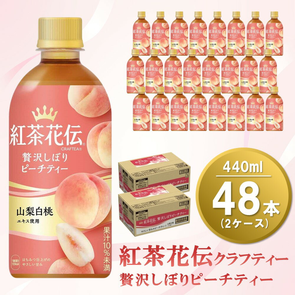 紅茶花伝 クラフティー 贅沢しぼり ピーチティー 440mlPET(2ケース)計48本【コカコーラ 紅茶 紅茶花伝クラフティー ピーチティー フルーツティー セイロン茶葉 手摘み 飲料類 常備 保存 買い置き 24×2ケース】 A7-R047078