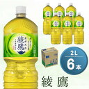 3位! 口コミ数「0件」評価「0」綾鷹 2L×6本(1ケース) 【コカコーラ お茶 旨み 渋み うまみ スッキリ 緑茶 日本茶 厳選国産茶葉 国産 おいしい 飲みきり お手軽･･･ 