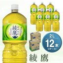 32位! 口コミ数「1件」評価「3」綾鷹 2L(2ケース)計12本【コカコーラ お茶 旨み 渋み うまみ スッキリ 日本茶 国産 おいしい お手軽 お徳用 2L大家族 保存 常･･･ 