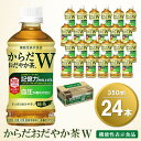 12位! 口コミ数「1件」評価「5」からだおだやか茶W 350mlPET×24本(1ケース)【機能性表示食品】【コカコーラ 血圧 記憶力 記憶力の向上 血圧管理 機能性表示食品･･･ 