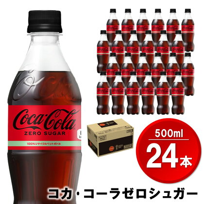 コカ・コーラゼロシュガー 500mlPET×24本(1ケース)【コカコーラ コーラ 炭酸 ゼロカロリー ゼロシュガー 糖分ゼロ 保存料ゼロ 合成香料ゼロ すっきり 後味 ダイエット リフレッシュ BBQ 常備 保存 買い置き】 Z2-R047016